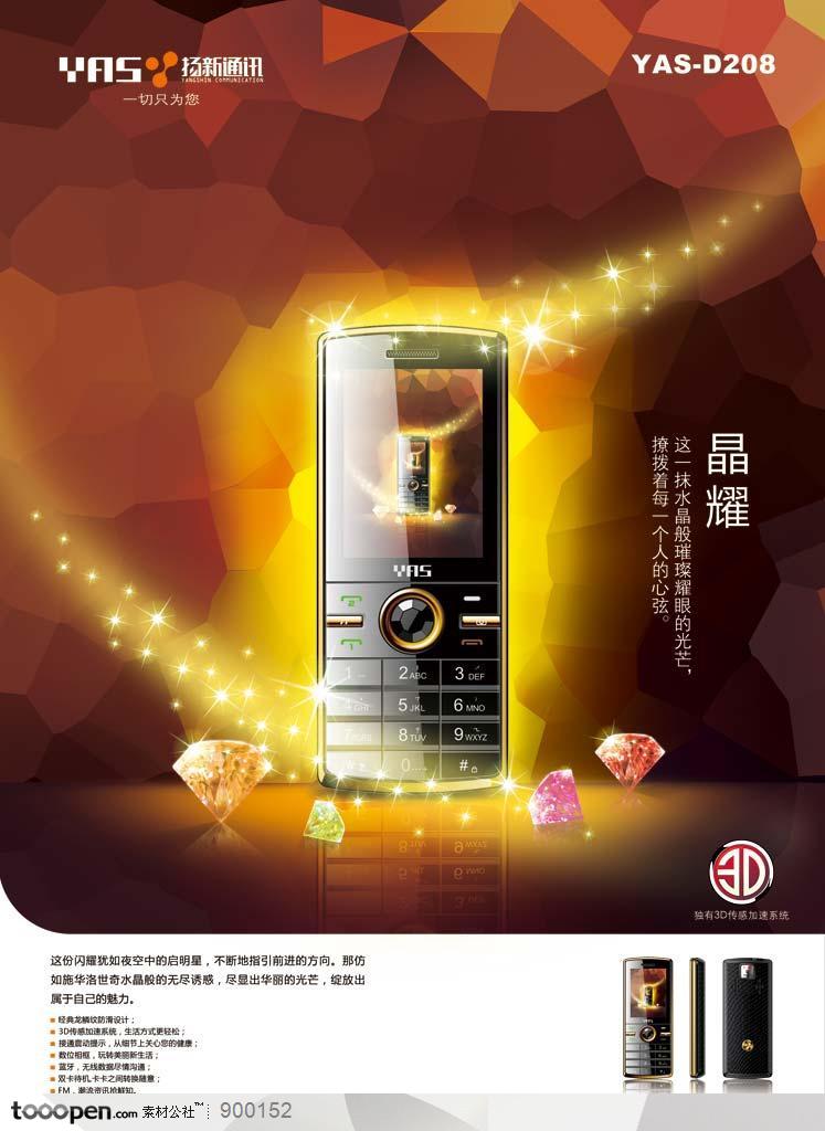 通讯器材-扬新通讯手机