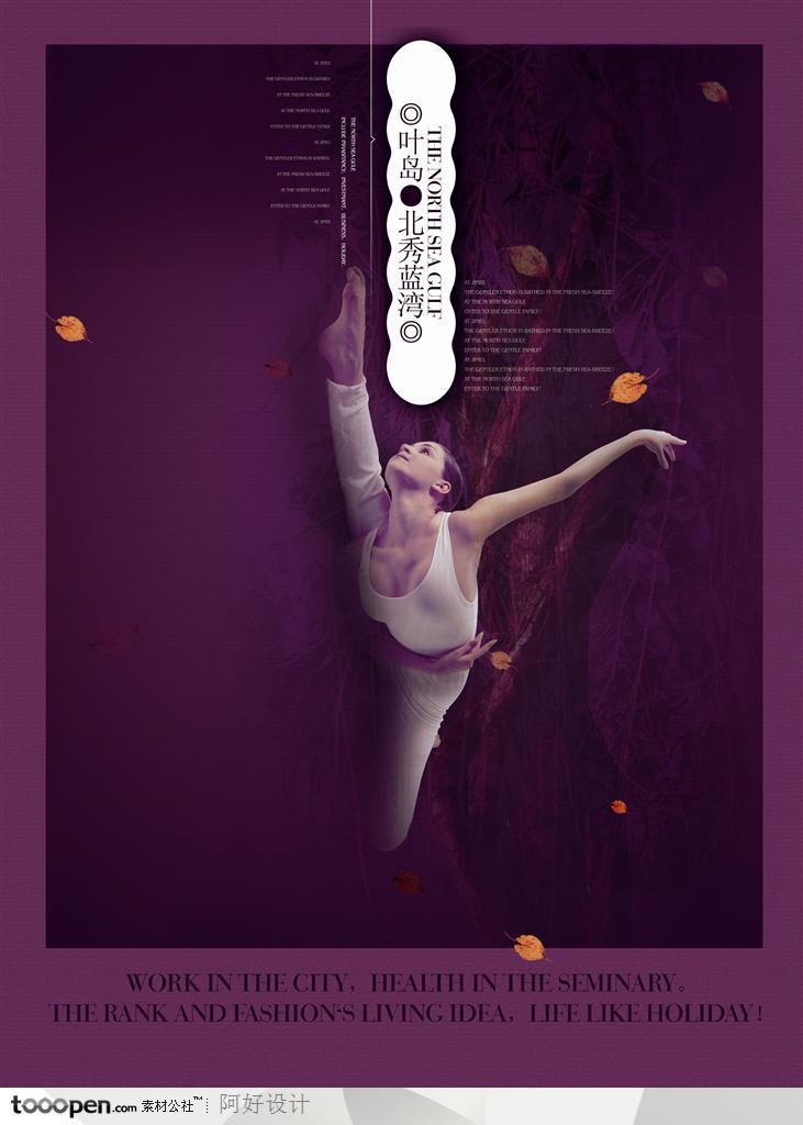 地产广告素材-芭蕾舞演员海报展板
