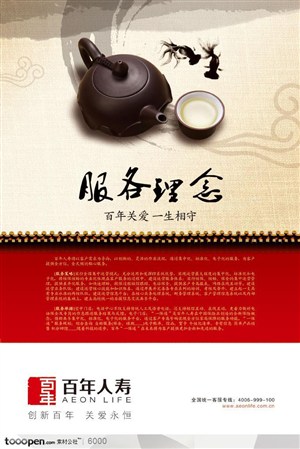 百年人寿宣传海报-中国茶具