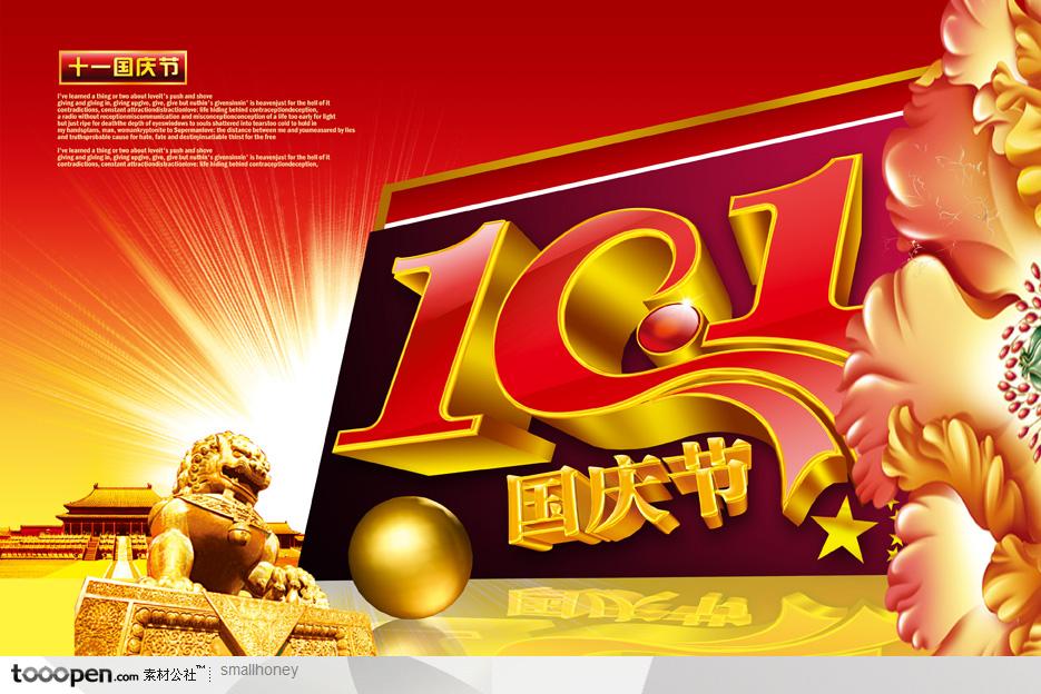 国庆春节节日素材-立体设计字体十一国庆金色石狮