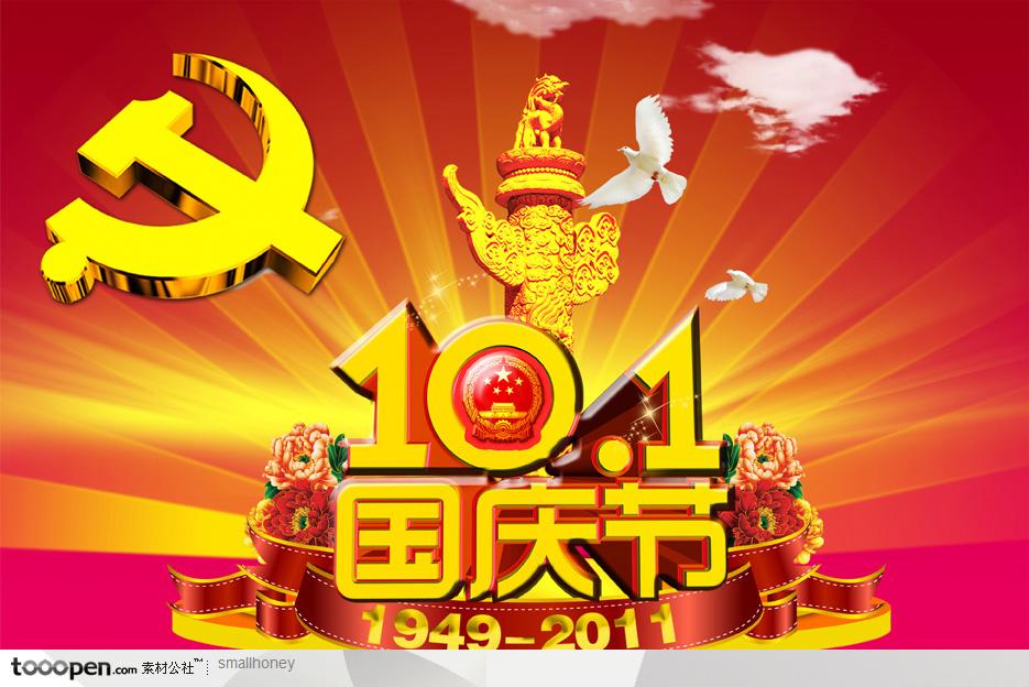 国庆春节节日素材-党徽放射性背景10.1国庆立体字绶带