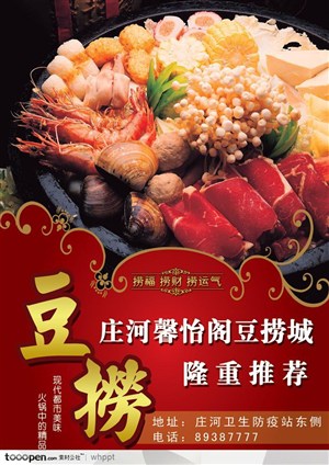 餐饮海报--豆捞城餐饮海报PSD