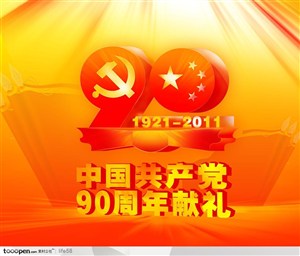 党建90周年-政府宣传建党90周年PSD庆典模板