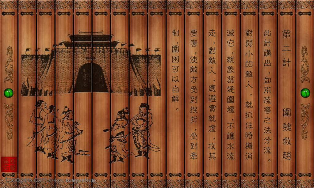 孫子兵法三十六計(jì)竹簡(jiǎn)圍魏救趙
