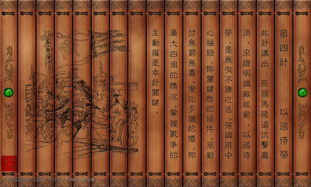 孫子兵法三十六計竹簡以逸待勞