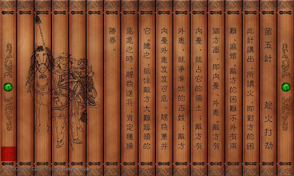 孫子兵法三十六計(jì)竹簡(jiǎn)趁火打劫