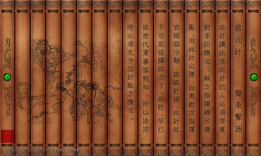 孫子兵法三十六計(jì)竹簡(jiǎn)聲東擊西