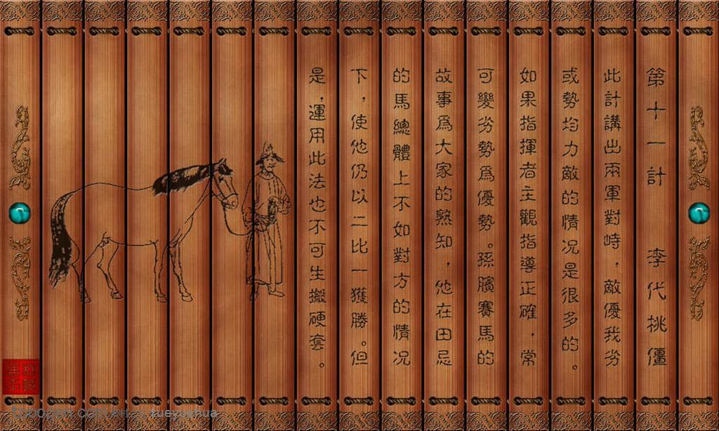 孫子兵法三十六計(jì)竹簡李代桃僵