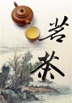 中国茶文化-茗茶茶水