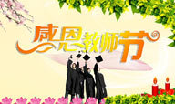 教师节宣传设计素材学士服学士帽梅花绿叶